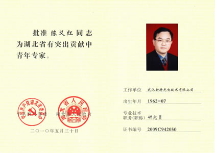 熱烈祝賀陳博士榮獲“湖北省有突出貢獻中青年專家”光榮稱號