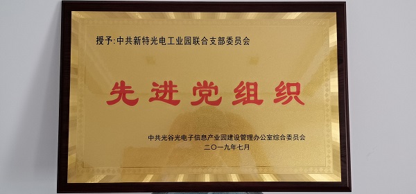 不忘初心，牢記使命--新特光電工業(yè)園聯(lián)合支部委員會受到表彰