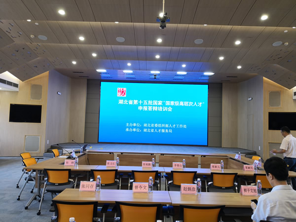 陳義紅作為專家參加湖北省第十五批國(guó)家“國(guó)家級(jí)高層次人才＂申報(bào)答辯培訓(xùn)會(huì)