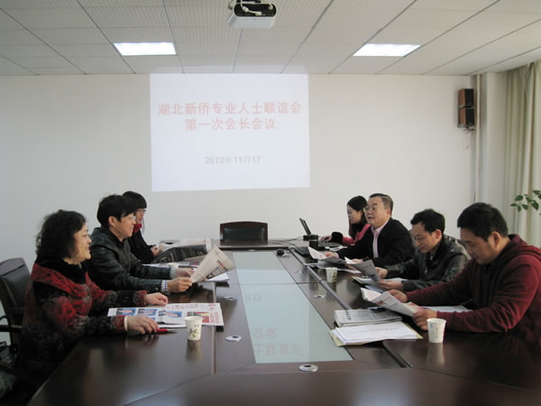 董事長陳義紅主持召開湖北新僑專業(yè)人士聯(lián)誼會(huì)第一次會(huì)長會(huì)議