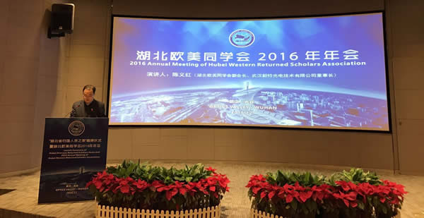 陳義紅在湖北歐美同學(xué)會2016年年會上分享創(chuàng)新創(chuàng)業(yè)新成果