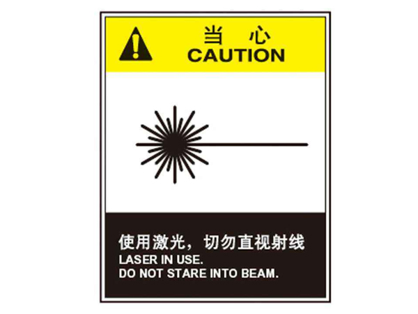 激光安全知識(shí)